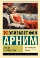 Мистер Скеффингтон
