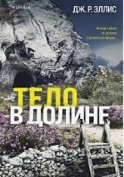Тело в долине
