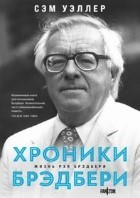 Хроники Брэдбери
