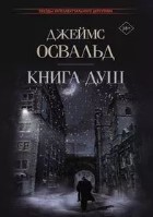 Книга душ