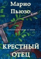 Крестный отец