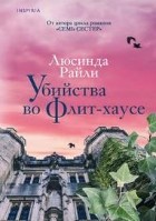 Убийства во Флит-хаусе