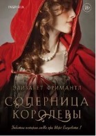 Соперница королевы