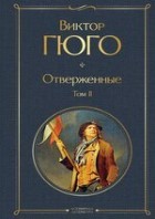 Отверженные. Жан Вальжан