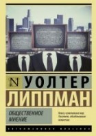 Общественное мнение