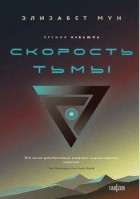 Скорость тьмы