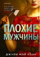 Плохие мужчины