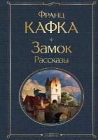 Замок