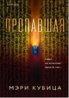 Пропавшая