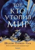 Тот, кто утопил мир