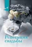 Репетиция свадьбы