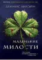 Маленькие милости