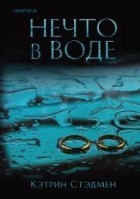 Нечто в воде