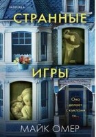 Странные игры