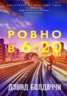 Ровно в 6:20
