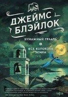 Все колокола Земли
