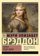 Тайна леди Одли