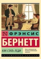 Как стать леди