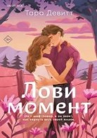 Лови момент