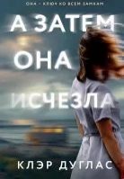 А затем она исчезла