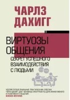 Виртуозы общения