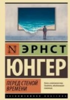 Перед стеной времени