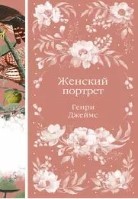 Женский портрет