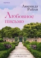 Любовное письмо
