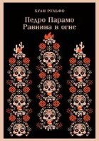 Педро Парамо
