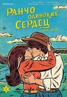 Ранчо одиноких сердец