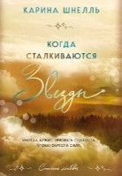 Когда сталкиваются звезды