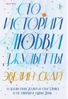 Сто историй любви Джульетты