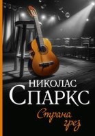 Страна грез
