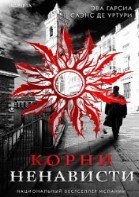 Корни ненависти