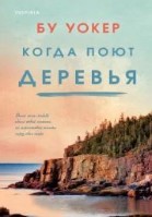 Когда поют деревья