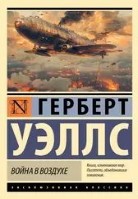 Война в воздухе