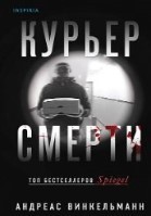 Курьер смерти