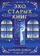 Эхо старых книг