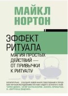 Эффект ритуала