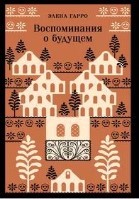 Воспоминания о будущем