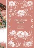 Женский портрет, том 2