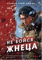 Не бойся жнеца