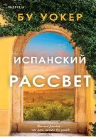 Испанский рассвет