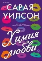 Химия любви