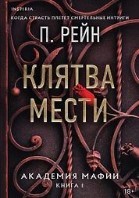 Клятва мести