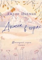 Домик в горах
