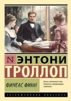 Финеас Финн