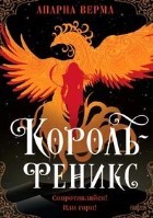 Король-феникс