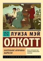 Маленькие мужчины выросли