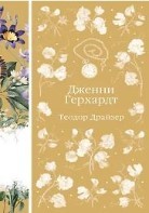 Дженни Герхардт